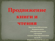 Презентация Продвижение книги и чтения