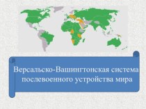 Презентация по истории на тему Версальско-Вашингтонская система: особенности и противоречия становления послевоенной Европы.