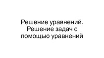 Презентация по алгебре 7 класс на тему Решение уравнений