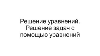 Презентация по алгебре 7 класс на тему Решение уравнений