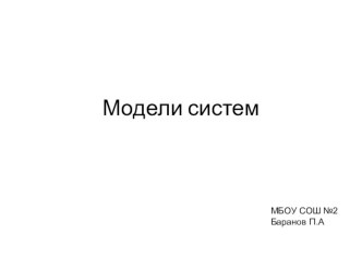 Модели систем.11 класс . Презентация