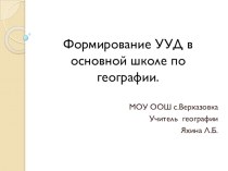 Система формирования УУД на уроках географии