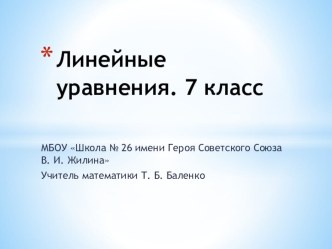 Презентация по математике на тему Линейные уравнения -7 класс