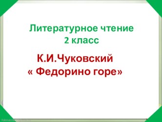 Презентация по литературному чтению на тему К.И.Чуковский  Федорино горе