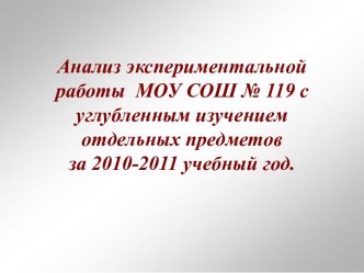 Анализ экспериментальной работы.