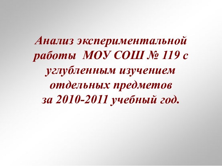 Анализ экспериментальной работы МОУ СОШ № 119 с углубленным изучением отдельных предметов