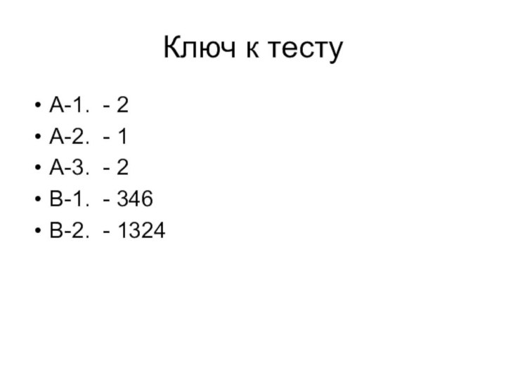 Ключ к тестуА-1. - 2А-2. - 1А-3. - 2В-1. - 346В-2. - 1324