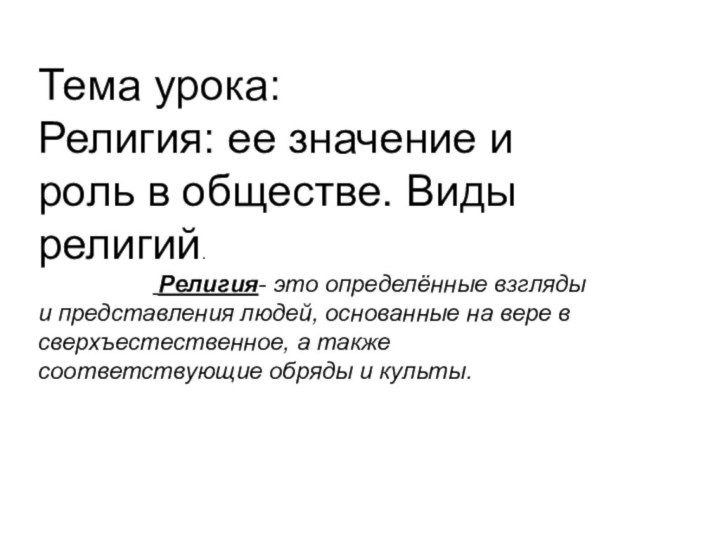 Тема урока:Религия: ее значение и роль в обществе. Виды религий.