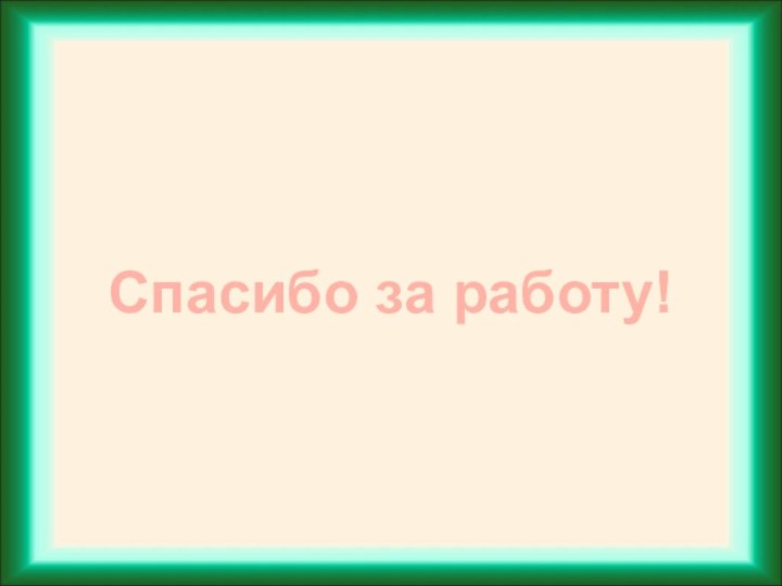 Спасибо за работу!