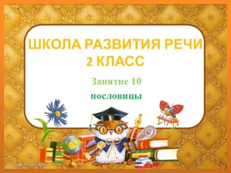 Школа развития речи 2 класс. Занятие 10. Пословицы