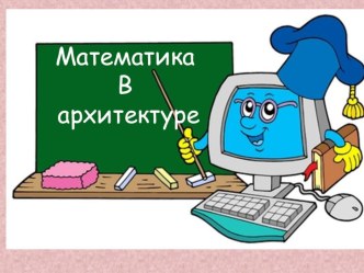 Математика в архитектуре