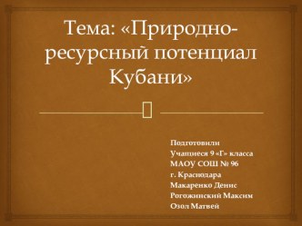 Презентация по кубановедению на тему Природный потенциал Кубани ( 4 класс)