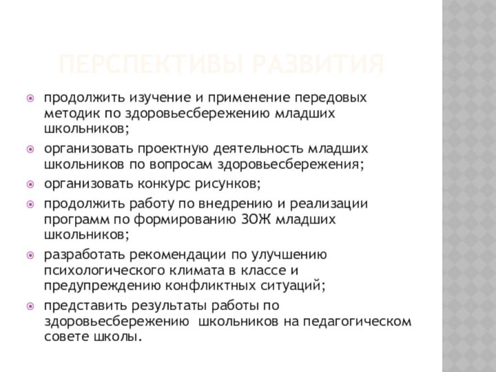 ПЕРСПЕКТИВЫ РАЗВИТИЯпродолжить изучение и применение передовых методик по здоровьесбережению младших школьников; организовать