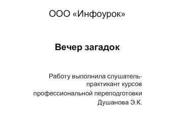 Презентация по внеклассному мероприятию для дошкольников Вечер загадок