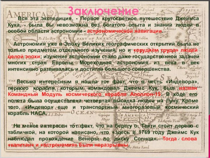 Заключение  Вся эта экспедиция, - Первое кругосветное путешествие Джеймса Кука, -