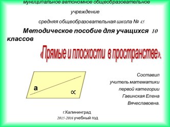 Презентация по геометрии на тему Прямые и плоскости в пространстве