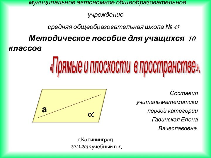 муниципальное автономное общеобразовательное учреждение