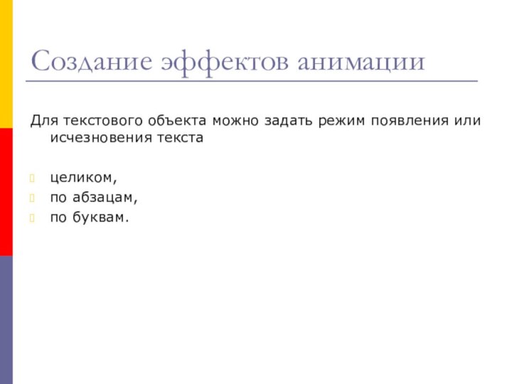 Создание эффектов анимацииДля текстового объекта можно задать режим появления или исчезновения текста