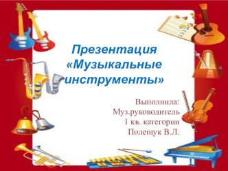 Презентация Музыкальные инструменты для дошкольников