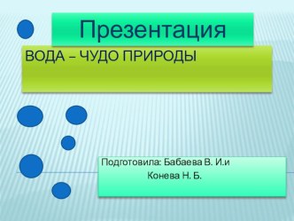 Презентация к проекту  Вода - чудо природы