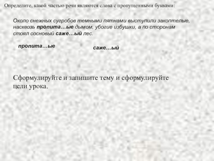 Определите, какой частью речи являются слова с пропущенными буквами: Около снежных