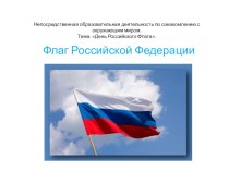 Флаг России для детей средней группы