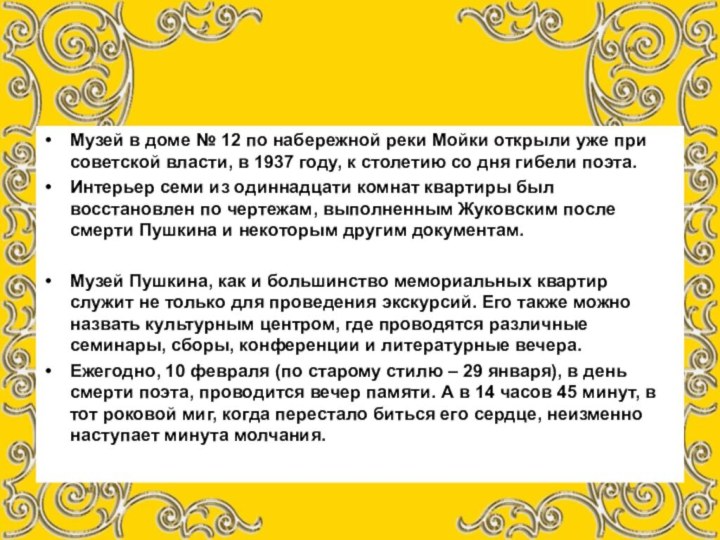 Музей в доме № 12 по набережной реки Мойки открыли уже при