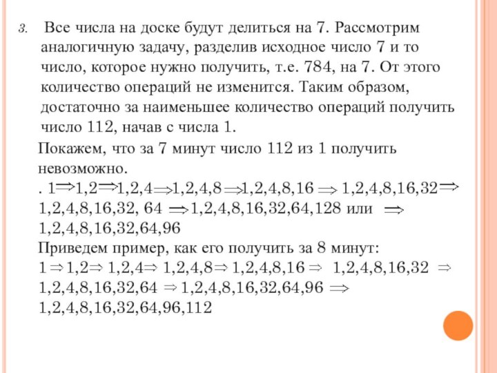 Покажем, что за 7 минут число 112 из 1 получить невозможно.. 1