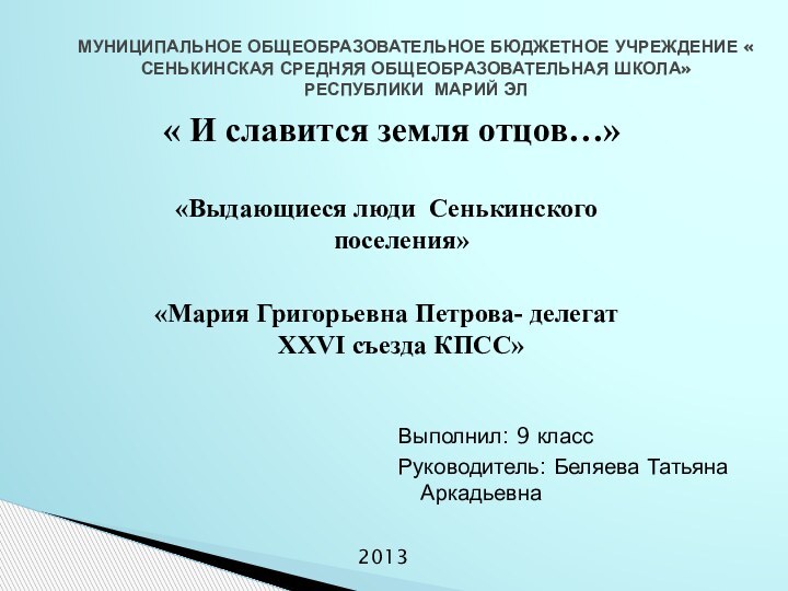 Выполнил: 9 класс Руководитель: Беляева Татьяна АркадьевнаМУНИЦИПАЛЬНОЕ ОБЩЕОБРАЗОВАТЕЛЬНОЕ БЮДЖЕТНОЕ УЧРЕЖДЕНИЕ « СЕНЬКИНСКАЯ