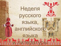 Неделя русского языка, английского языка и литературы