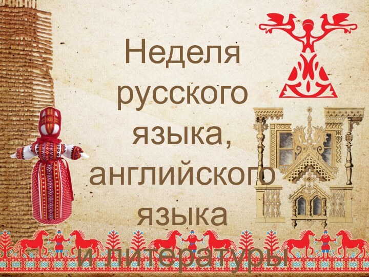 Неделя русского языка, английского языка и литературы21 – 25 января