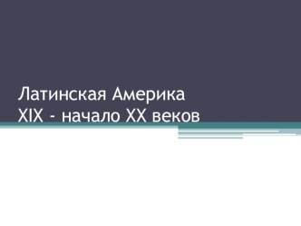 Презентация по истории на тему Латинская Америка в 19 веке