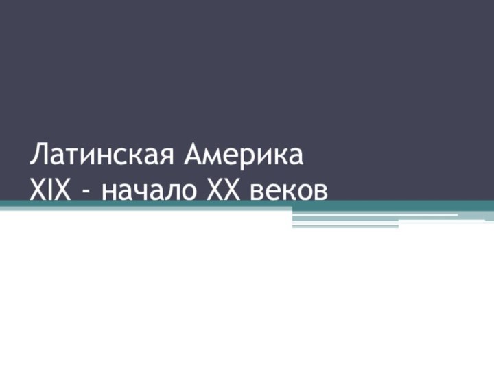 Латинская Америка XIX - начало XX веков