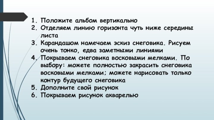 Положите альбом вертикальноОтделяем линию горизонта чуть ниже середины листаКарандашом намечаем эскиз снеговика.