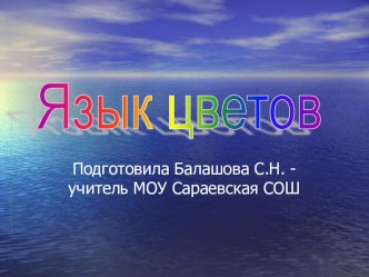 Презентация по русскому языку для 5 класса Язык цветов