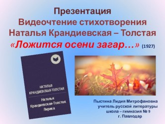 Презентация Видеочтение стихотворения Наталья Крандиевская – Толстая Ложится осени загар…