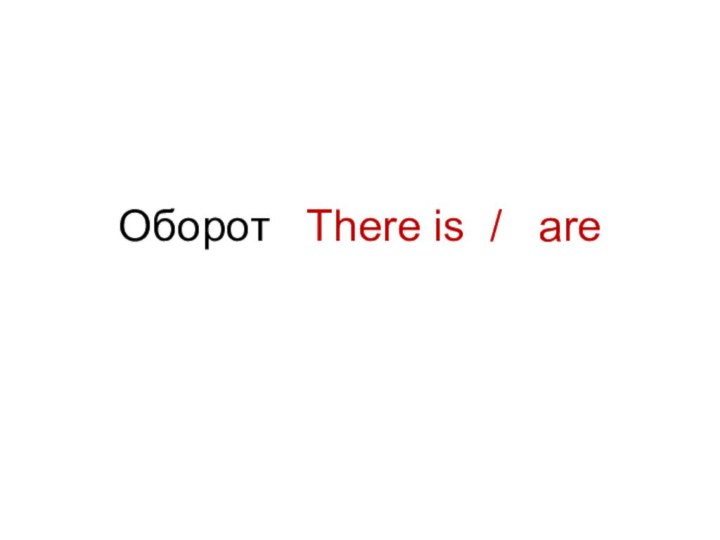Оборот  There is /  are