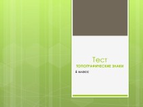 Презентация - тест по ОБЖ на тему Топографические знаки (6 класс)