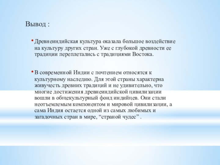 Вывод :Древнеиндийская культура оказала большое воздействие на культуру других стран. Уже с