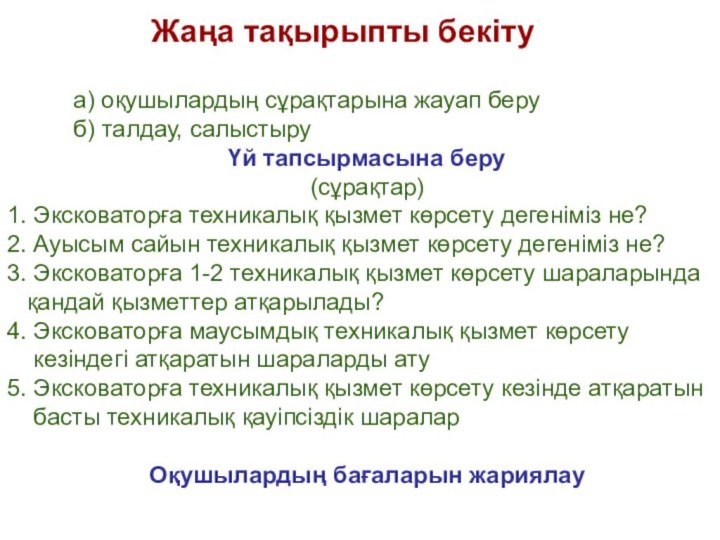 Жаңа тақырыпты бекіту      а) оқушылардың сұрақтарына