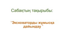 Тақырыбы: Экскаваторды жұмысқа дайындау