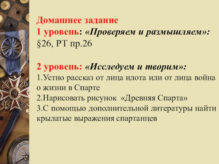 Домашнее задание1 уровень: «Проверяем и размышляем»:§26, РТ пр.262 уровень: «Исследуем и творим»:1.Устно