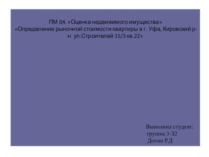 ПМ 04. «Оценка недвижимого имущества»  «Определение рыночной стоимости квартиры в