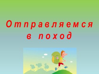 Презентация по окружающему миру на тему Растения леса (поход в лес) (3 класс)