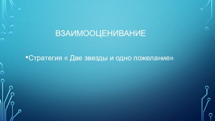 ВзаимооцениваниеСтратегия « Две звезды и одно пожелание»