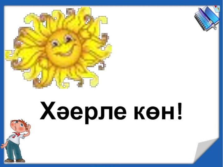 Хәерле көн!