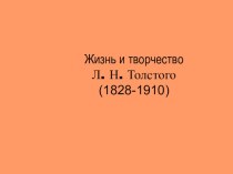 Презентация Жизнь и творчество Л.Н.Толстого