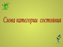 Презентация Слова категории состояния