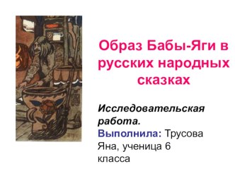 Исследовательская работа Образ Бабы-Яги в русских народных сказках