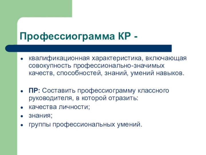 Профессиограмма КР - квалификационная характеристика, включающая совокупность профессионально-значимых качеств, способностей, знаний, умений